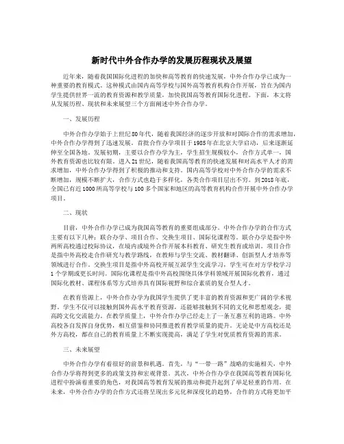 新时代中外合作办学的发展历程现状及展望