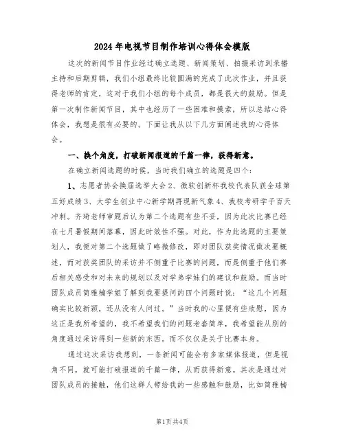 2024年电视节目制作培训心得体会模版(2篇)