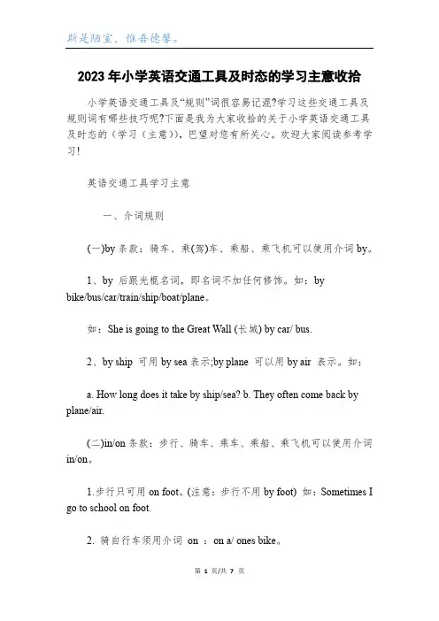 2023年小学英语交通工具及时态的学习方法