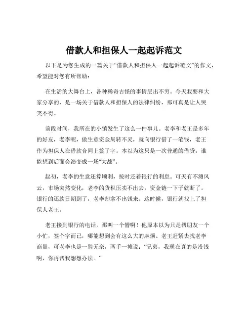 借款人和担保人一起起诉范文