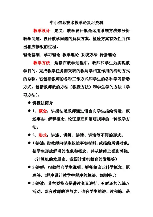 中小信息技术教学论复习资料