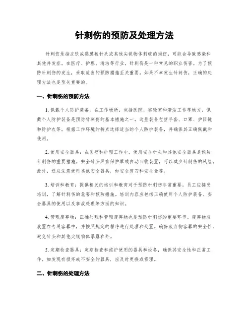 针刺伤的预防及处理方法