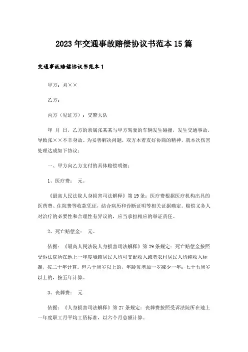 2023年交通事故赔偿协议书范本15篇