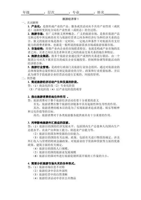 山东大学网络教育416#——旅游经济学期末考试试题及参考答案
