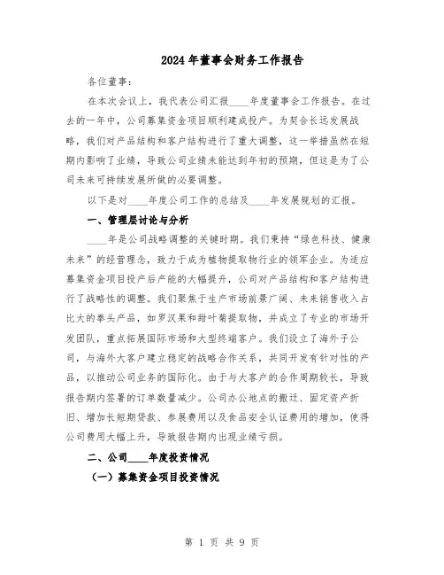 2024年董事会财务工作报告（三篇）