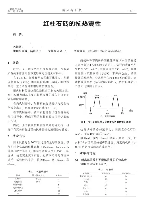 红柱石砖的抗热震性