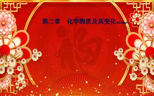 高中化学 第二章 第一节 第1课时 简单分类法及其应用课件高中必修1化学课件