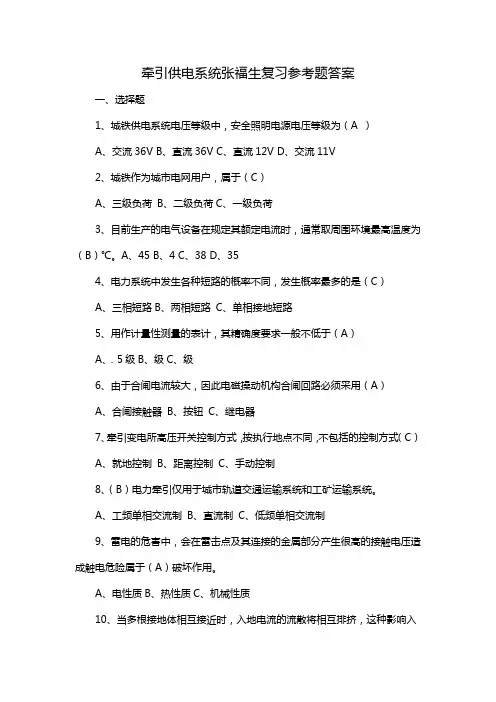 牵引供电系统张福生复习参考题答案