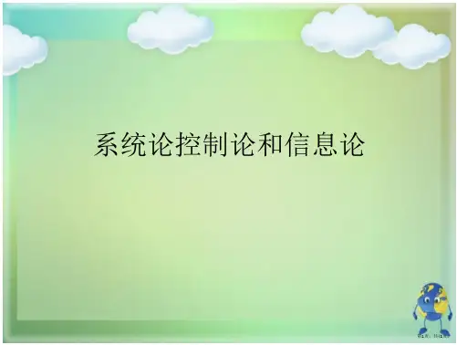 系统论控制论和信息论