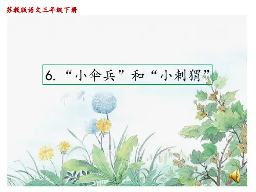 三年级下册语文《6 “小伞兵”和“小刺猬”》 苏教版