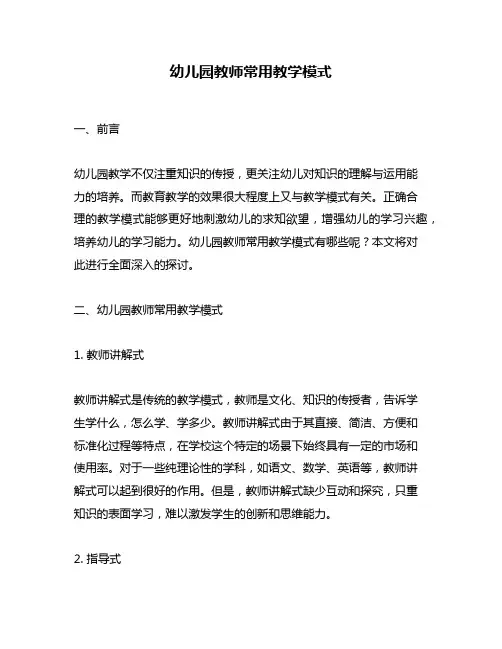 幼儿园教师常用教学模式