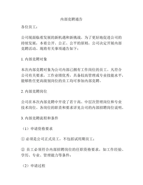 内部竞聘通告