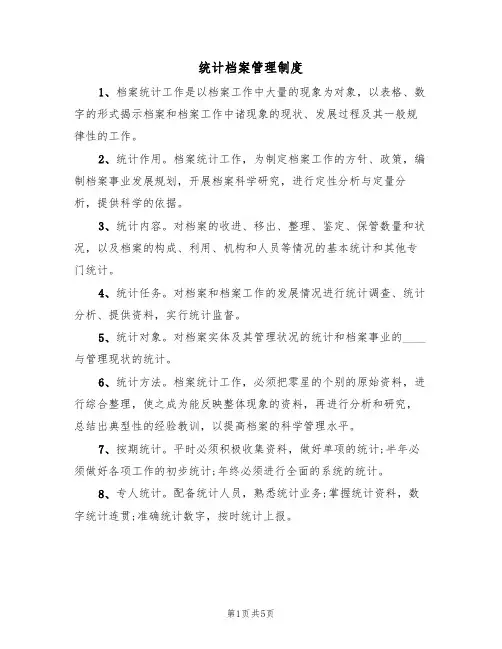 统计档案管理制度(3篇)