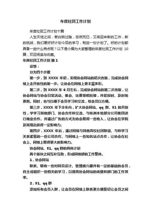 年度社团工作计划