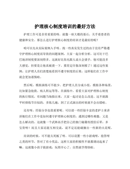 护理核心制度培训的最好方法