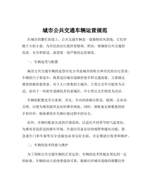 城市公共交通车辆运营规范