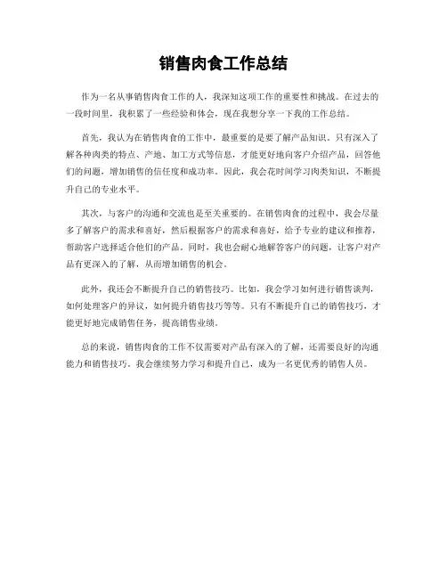 销售肉食工作总结