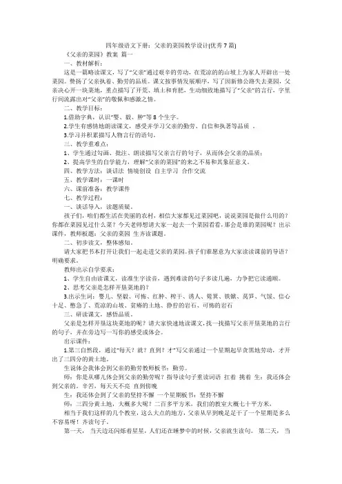 四年级语文下册：父亲的菜园教学设计(优秀7篇)