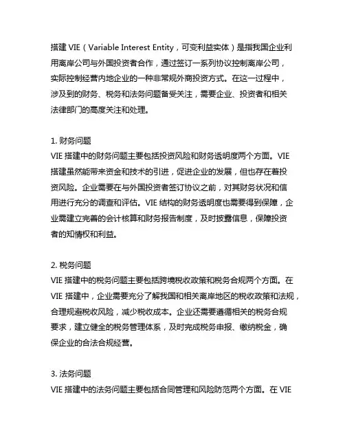vie搭建中的财务税务法务问题