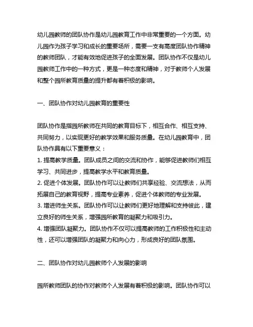 幼儿园教师的团队协作 幼儿园教师发展