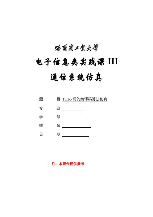 Turbo码的编译码算法仿真汇总