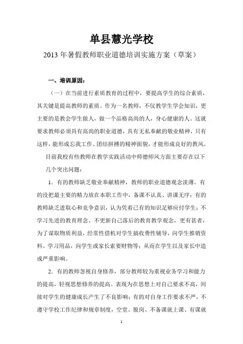 单县慧光初级中学2013年暑假师德培训实施方案