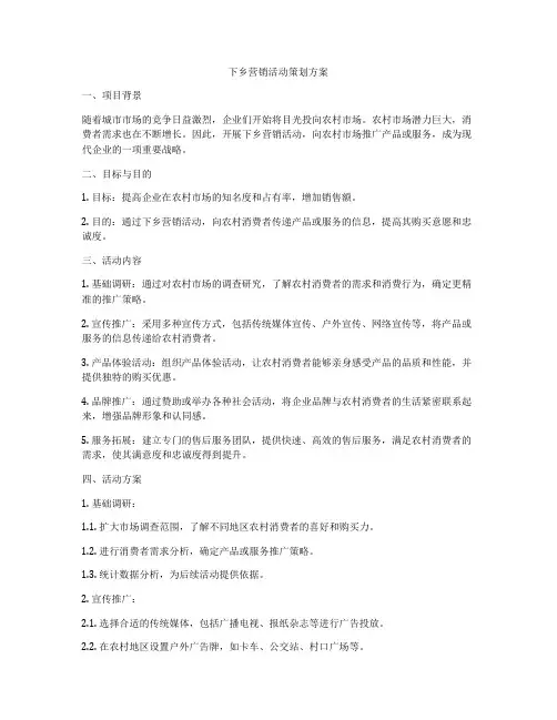 下乡营销活动策划方案