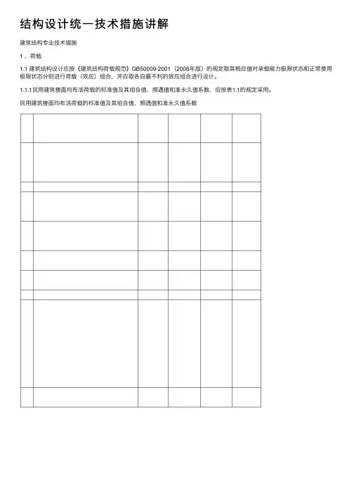 结构设计统一技术措施讲解