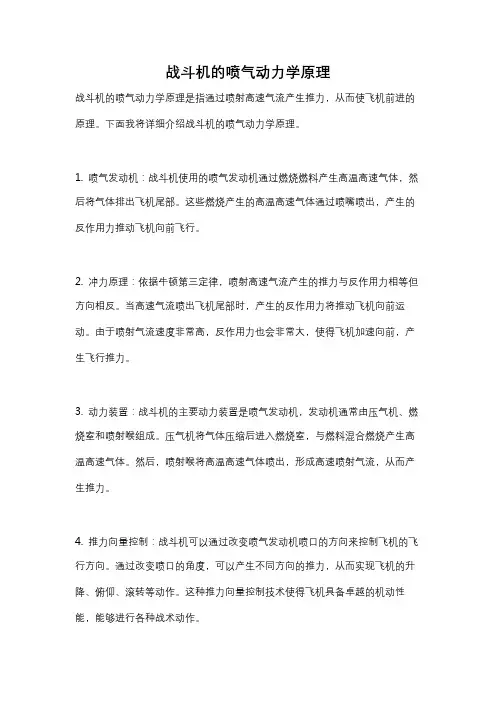 战斗机的喷气动力学原理