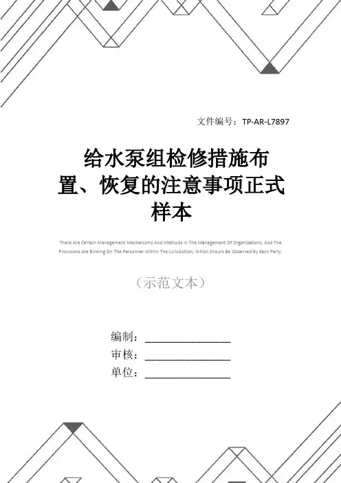 给水泵组检修措施布置、恢复的注意事项正式样本