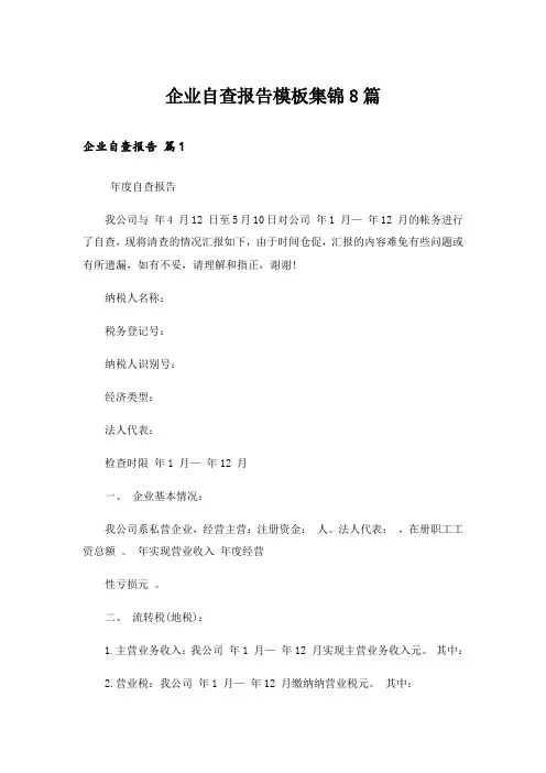 企业自查报告模板集锦8篇