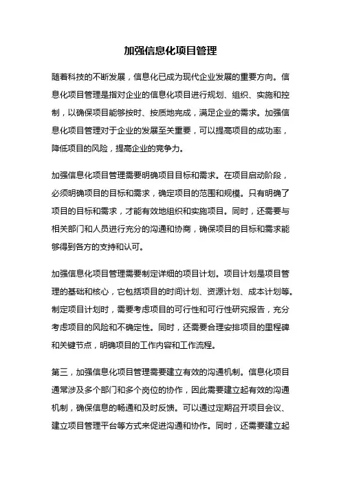 加强信息化项目管理