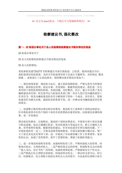 【2018最新】检察建议书,强化整改-范文word版 (4页)
