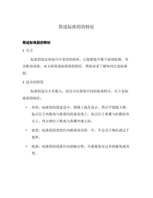 简述标准眉的特征