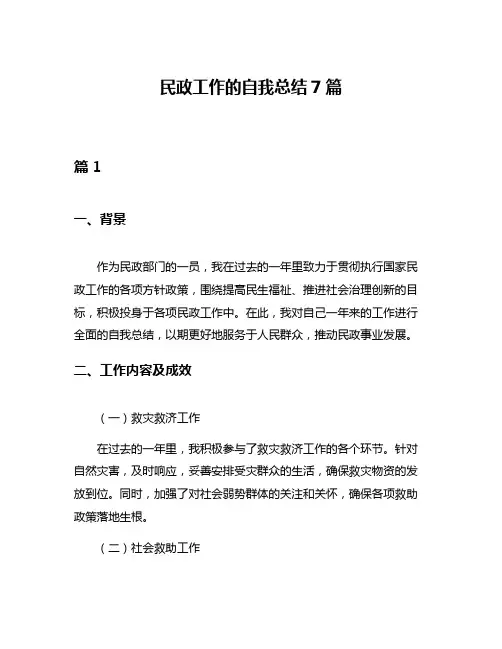 民政工作的自我总结7篇