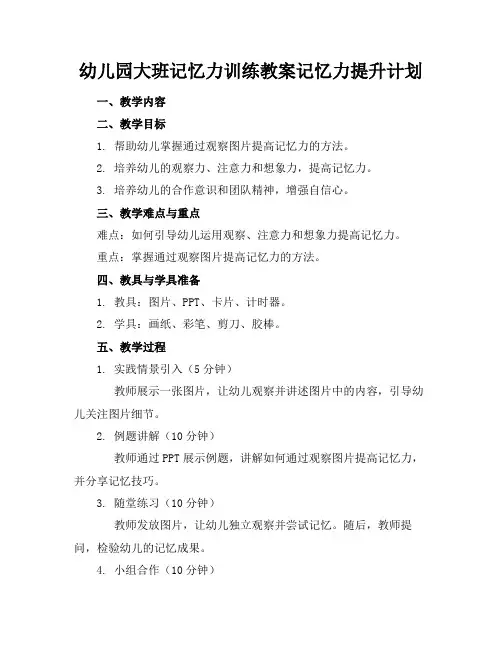 幼儿园大班记忆力训练教案记忆力提升计划(2)