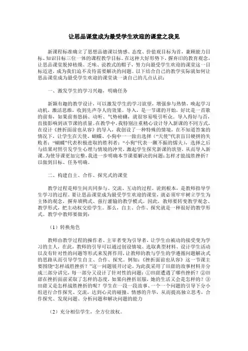 让思品课堂成为最受学生欢迎的课堂之我见