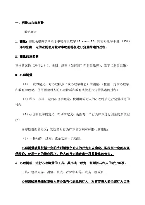 《心理测量学》复习提纲