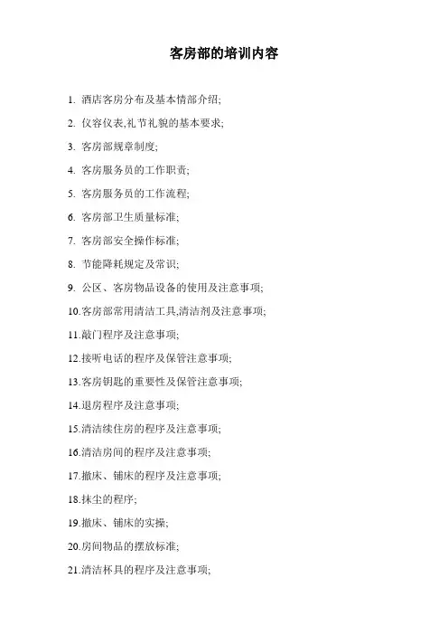 客房部培训大纲