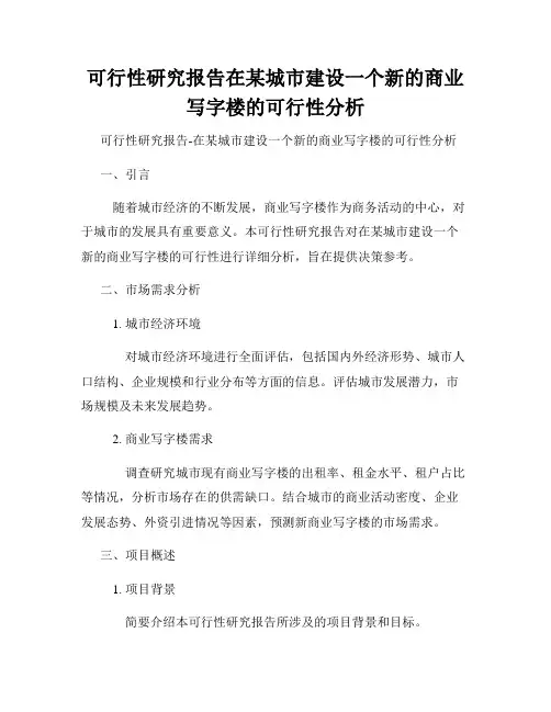 可行性研究报告在某城市建设一个新的商业写字楼的可行性分析