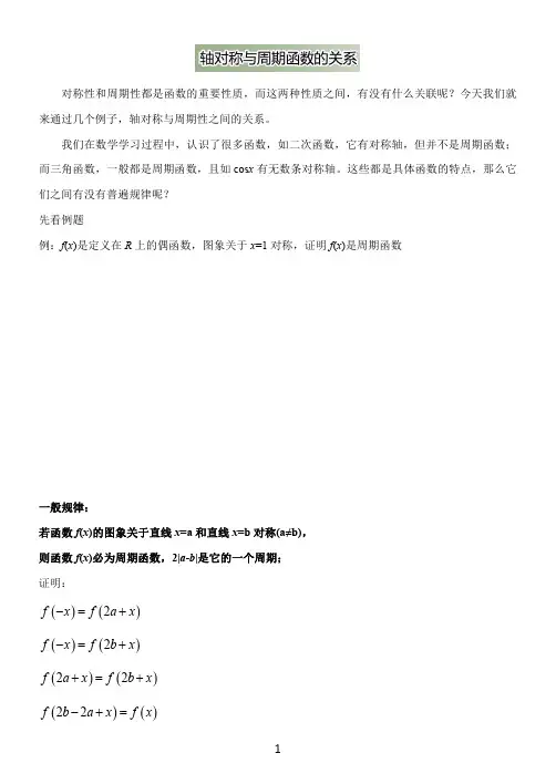 2.轴对称与周期函数的关系(学生版)