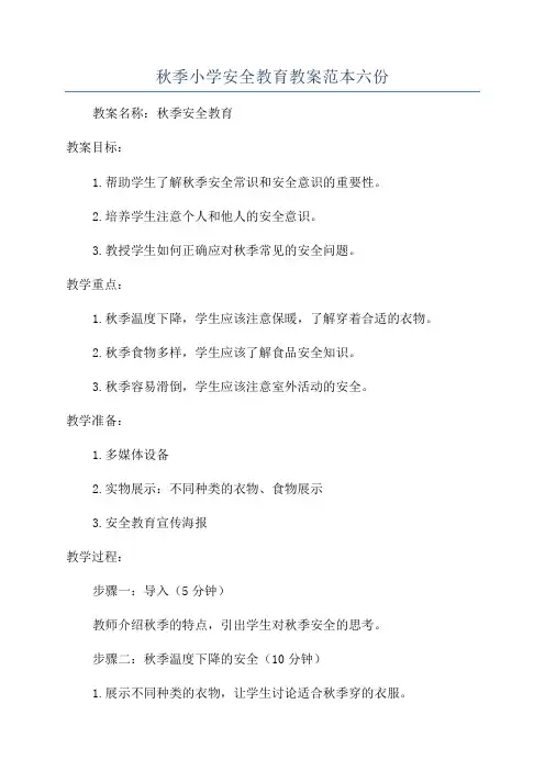 秋季小学安全教育教案范本六份