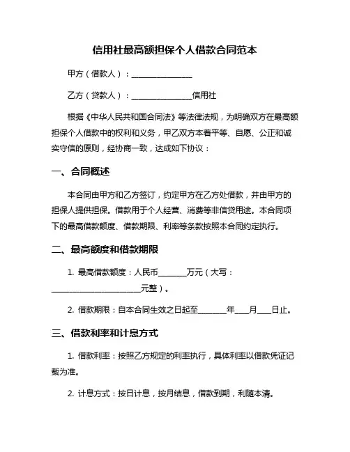 信用社最高额担保个人借款合同范本