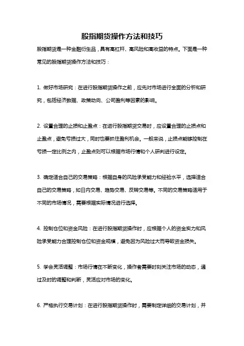 股指期货操作方法和技巧