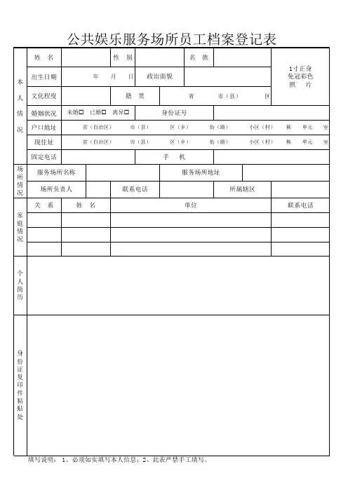 公共娱乐场所员工档案登记表