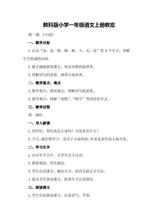 教科版小学一年级语文上册教案