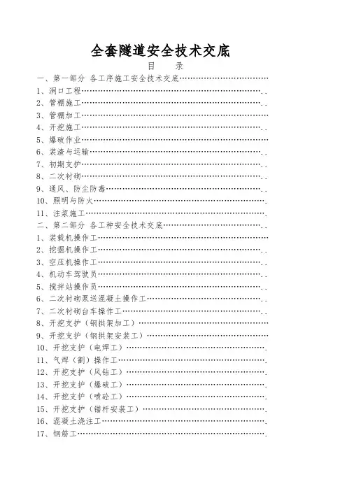 隧道安全技术交底(全套)