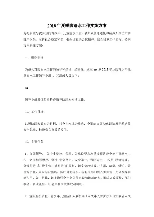 2018年夏季防溺水工作实施方案