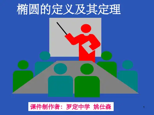 椭圆的定义及其定理ppt课件
