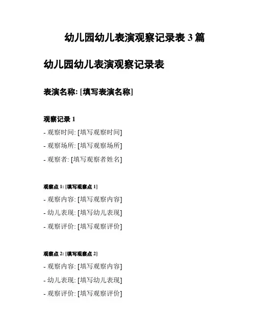 幼儿园幼儿表演观察记录表3篇